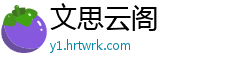 文思云阁